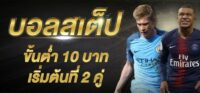 เว็บบอลสเต็ป 2