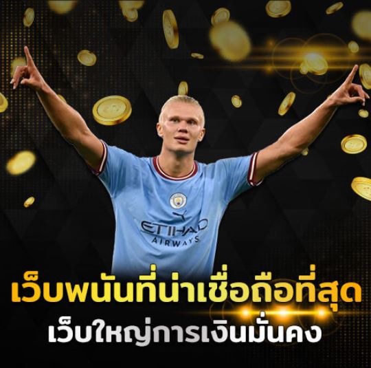 เว็บพนันบอล ดีที่สุด