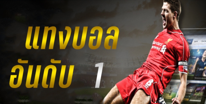แทงบอลแบบฟรีๆ