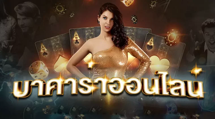 บาคาร่าเว็บตรง