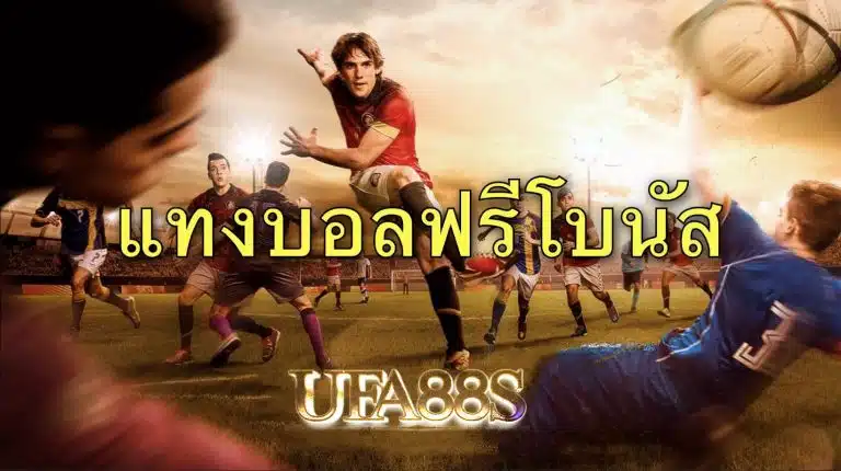 แทงบอลfifa55