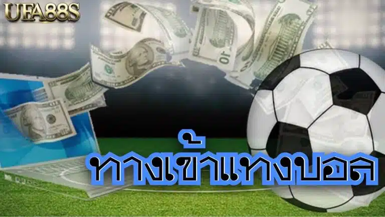 วิธีแทงบอล