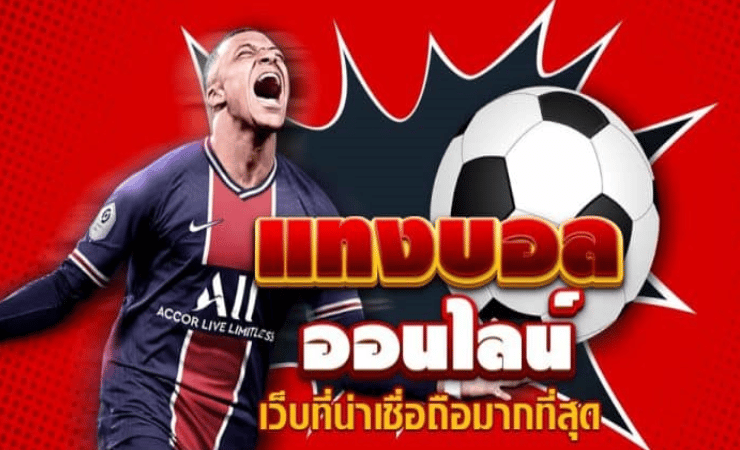 แทงบอล ค่าน้ำดี