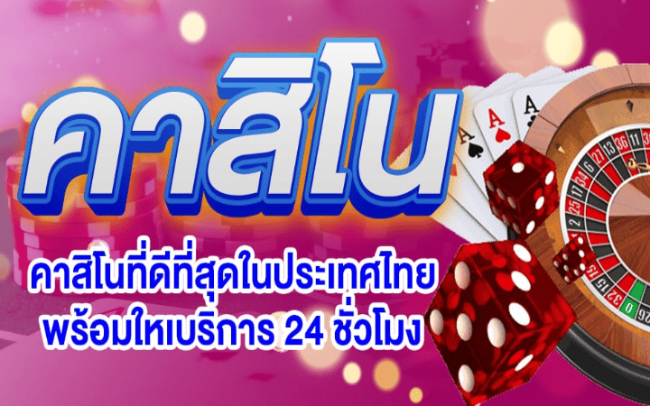 ปอยเปตคาสิโน