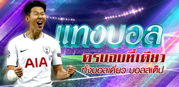 แทงบอล แจกเครดิต