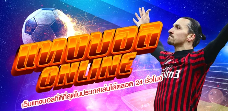 แทงบอลไทยลีก