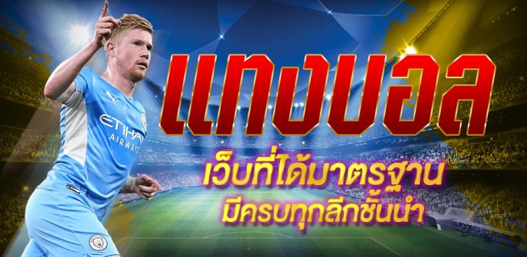 แทงบอลฟรี